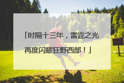 时隔十三年，雷霆之光再度闪耀狂野西部！