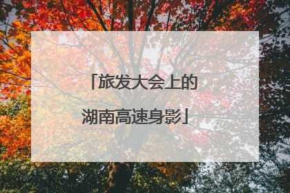 旅发大会上的湖南高速身影