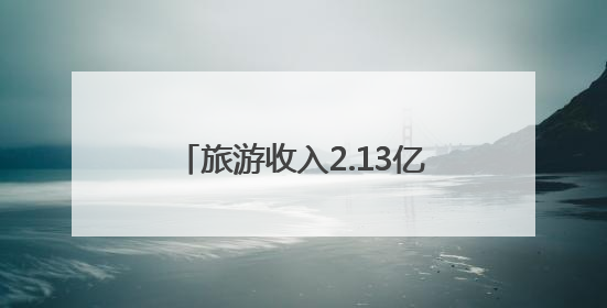 旅游收入2.13亿元！麒麟区端午假期文旅消费市场热潮涌动
