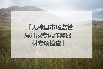 无棣县市场监管局开展考试作弊器材专项检查