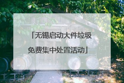 无锡启动大件垃圾免费集中处置活动