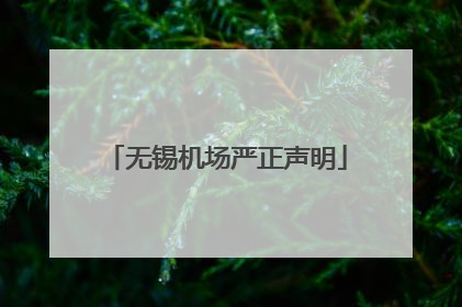 无锡机场严正声明