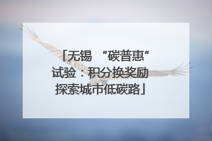 无锡 “碳普惠” 试验：积分换奖励 探索城市低碳路
