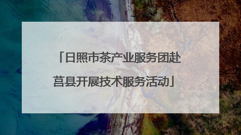 日照市茶产业服务团赴莒县开展技术服务活动
