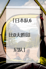 日本队6比0大胜印尼队