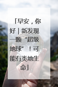 早安，你好｜新发现一颗“超级地球”！可能有类地生命
