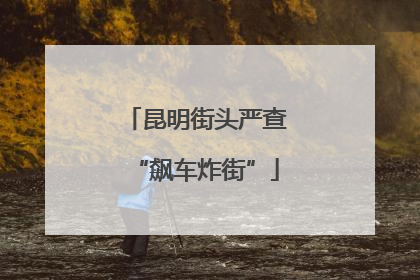 昆明街头严查“飙车炸街”