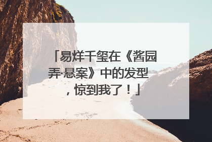 易烊千玺在《酱园弄·悬案》中的发型，惊到我了！