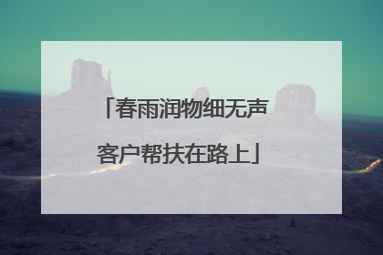 春雨润物细无声 客户帮扶在路上