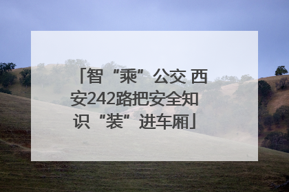智“乘”公交 西安242路把安全知识“装”进车厢