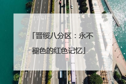 晋绥八分区：永不褪色的红色记忆