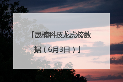 晟楠科技龙虎榜数据（6月3日）