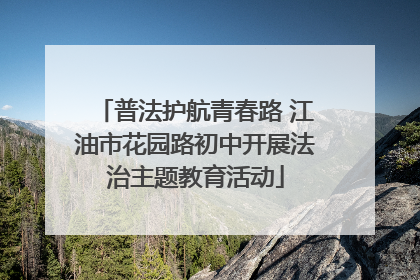 普法护航青春路 江油市花园路初中开展法治主题教育活动
