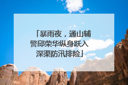 暴雨夜，通山辅警邱荣华纵身跃入深渠防汛排险
