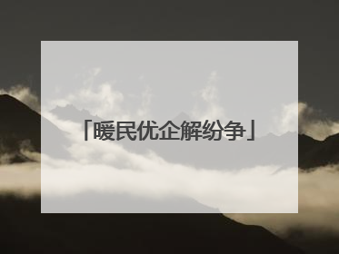 暖民优企解纷争