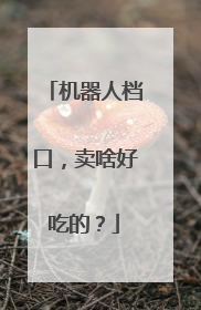 机器人档口，卖啥好吃的？