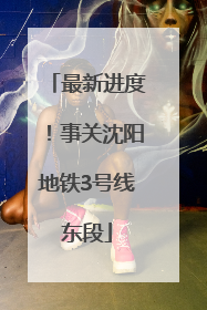 最新进度！事关沈阳地铁3号线东段