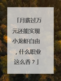 月薪过万元还能实现小龙虾自由，什么职业这么香？
