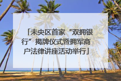 未央区首家“双拥银行”揭牌仪式暨拥军商户法律讲座活动举行