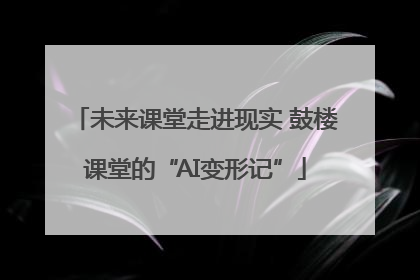 未来课堂走进现实 鼓楼课堂的“AI变形记”