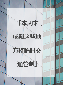 本周末，成都这些地方将临时交通管制