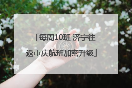 每周10班 济宁往返重庆航班加密升级