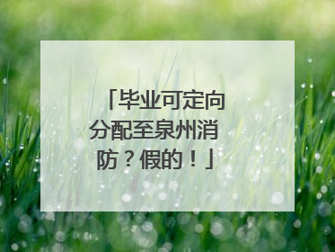 毕业可定向分配至泉州消防？假的！
