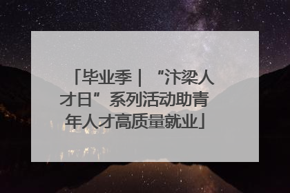 毕业季｜“汴梁人才日”系列活动助青年人才高质量就业