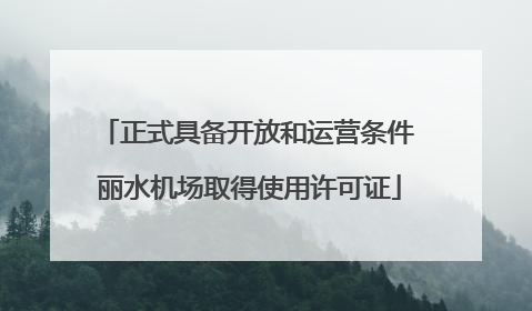 正式具备开放和运营条件 丽水机场取得使用许可证