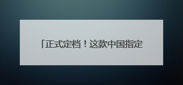 正式定档！这款中国指定出海科幻大作终于要来了