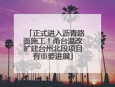 正式进入沥青路面施工！甬台温改扩建台州北段项目有重要进展