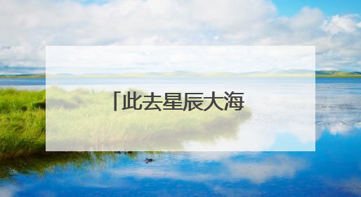 此去星辰大海 前程锦绣如画