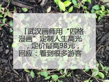 武汉画师用“四格漫画”定制人生高光，定价最高98元，回应：看到很多游客去韩国体验