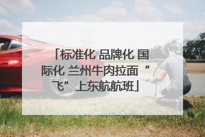 标准化 品牌化 国际化 兰州牛肉拉面“飞”上东航航班