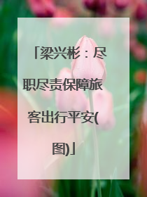 梁兴彬：尽职尽责保障旅客出行平安(图)