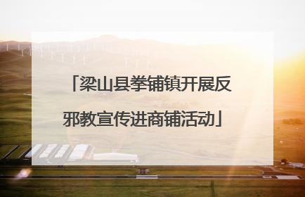 梁山县拳铺镇开展反邪教宣传进商铺活动