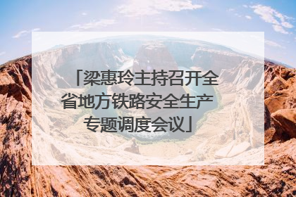 梁惠玲主持召开全省地方铁路安全生产专题调度会议