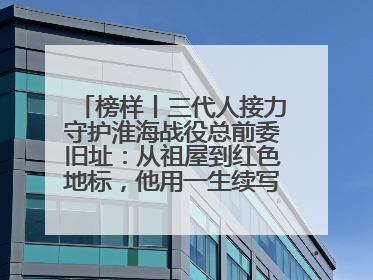 榜样丨三代人接力守护淮海战役总前委旧址：从祖屋到红色地标，他用一生续写传承故事