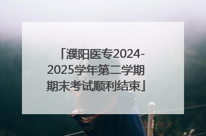 濮阳医专2024-2025学年第二学期期末考试顺利结束
