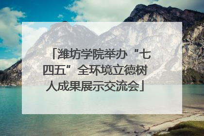 潍坊学院举办“七四五”全环境立德树人成果展示交流会