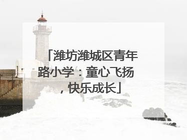 潍坊潍城区青年路小学：童心飞扬，快乐成长