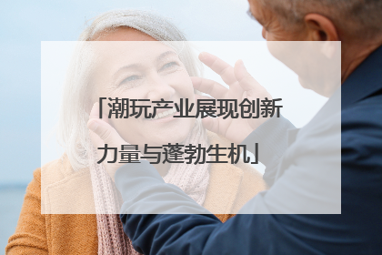 潮玩产业展现创新力量与蓬勃生机