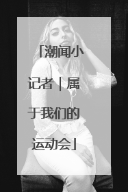 潮闻小记者｜属于我们的运动会