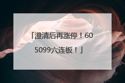 澄清后再涨停！605099六连板！