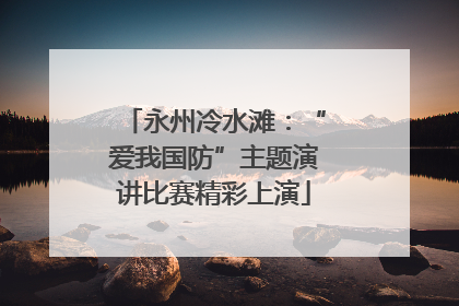 永州冷水滩：“爱我国防”主题演讲比赛精彩上演