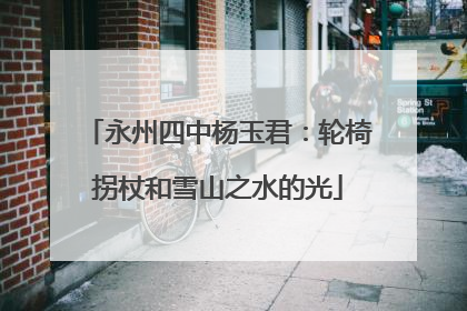 永州四中杨玉君：轮椅拐杖和雪山之水的光