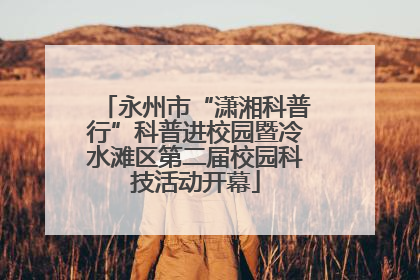 永州市“潇湘科普行”科普进校园暨冷水滩区第二届校园科技活动开幕