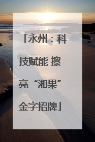 永州：科技赋能 擦亮“湘果”金字招牌
