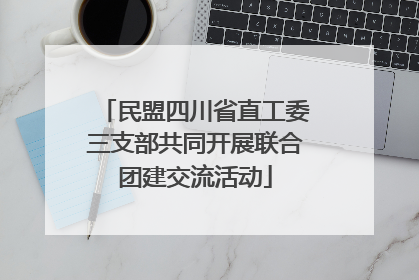 民盟四川省直工委三支部共同开展联合团建交流活动