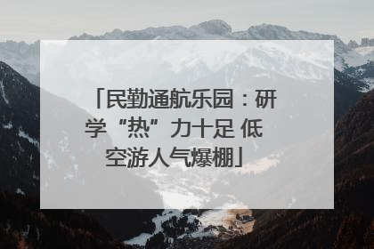 民勤通航乐园：研学“热”力十足 低空游人气爆棚